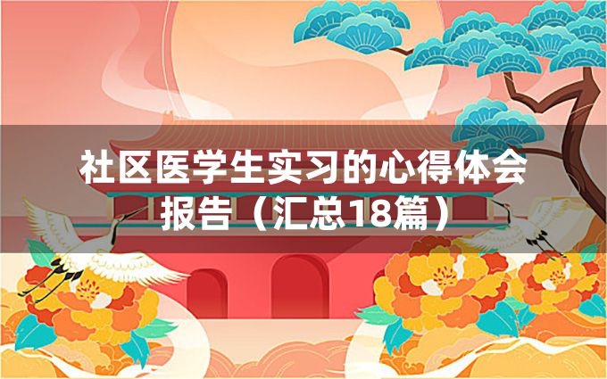 社区医学生实习的心得体会报告（汇总18篇）