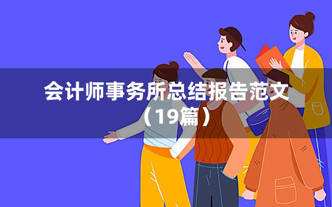 会计师事务所总结报告范文（19篇）