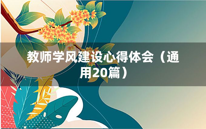 教师学风建设心得体会（通用20篇）