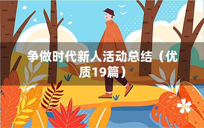 争做时代新人活动总结（优质19篇）