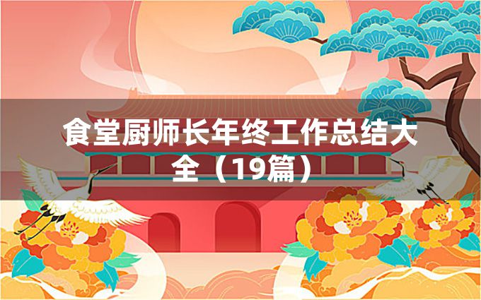 食堂厨师长年终工作总结大全（19篇）