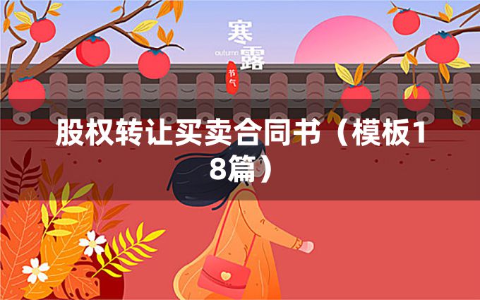 股权转让买卖合同书（模板18篇）