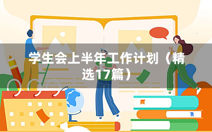 学生会上半年工作计划（精选17篇）