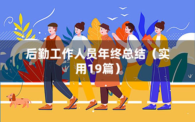 后勤工作人员年终总结（实用19篇）