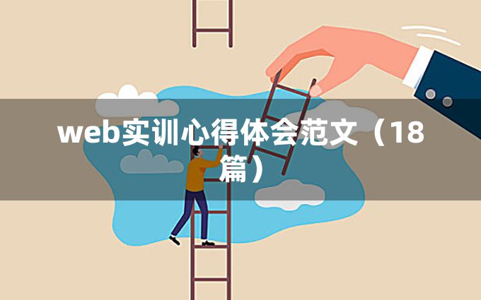 web实训心得体会范文（18篇）