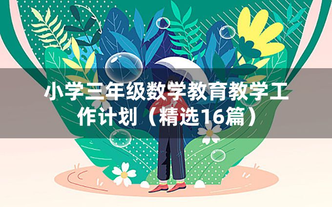 小学三年级数学教育教学工作计划（精选16篇）