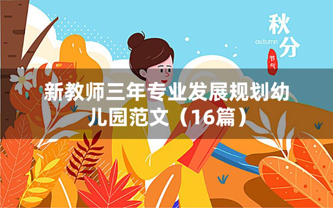 新教师三年专业发展规划幼儿园范文（16篇）