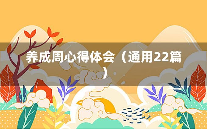 养成周心得体会（通用22篇）