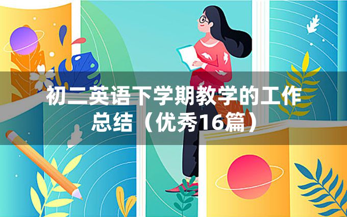 初二英语下学期教学的工作总结（优秀16篇）