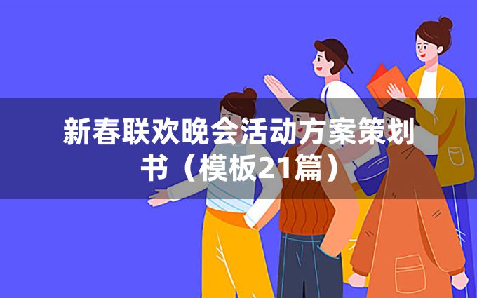 新春联欢晚会活动方案策划书（模板21篇）