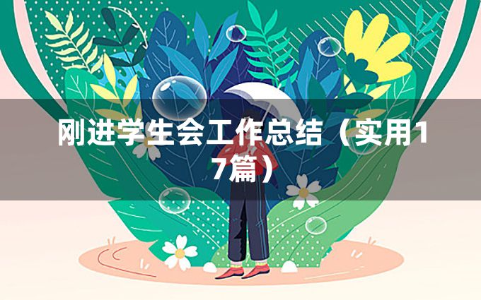 刚进学生会工作总结（实用17篇）