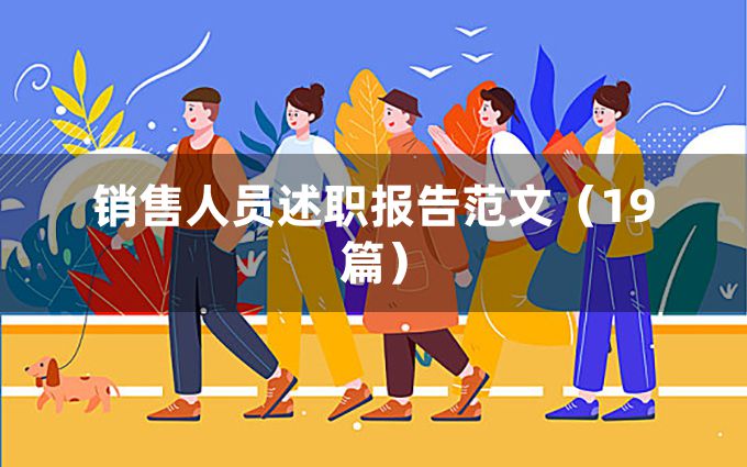 销售人员述职报告范文（19篇）