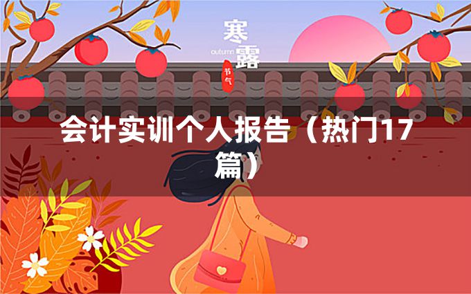 会计实训个人报告（热门17篇）