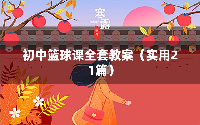 初中篮球课全套教案（实用21篇）