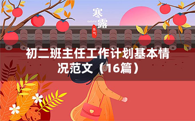 初二班主任工作计划基本情况范文（16篇）