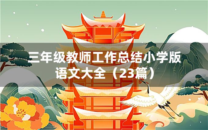 三年级教师工作总结小学版语文大全（23篇）