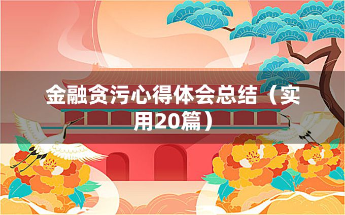 金融贪污心得体会总结（实用20篇）