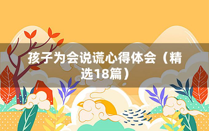 孩子为会说谎心得体会（精选18篇）