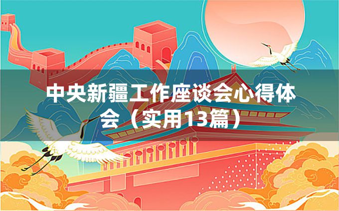 中央新疆工作座谈会心得体会（实用13篇）