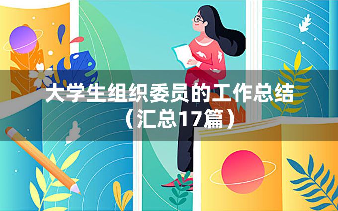 大学生组织委员的工作总结（汇总17篇）