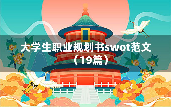 大学生职业规划书swot范文（19篇）