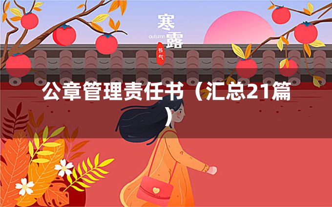 公章管理责任书（汇总21篇）