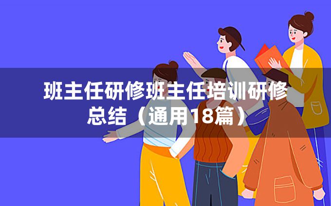 班主任研修班主任培训研修总结（通用18篇）