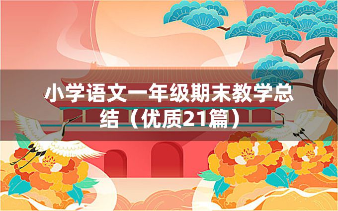 小学语文一年级期末教学总结（优质21篇）