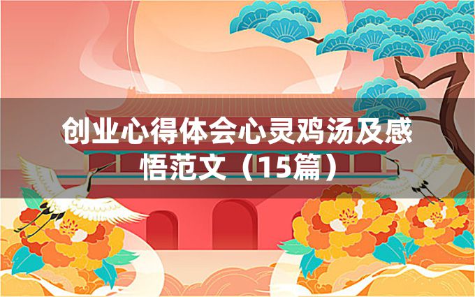 创业心得体会心灵鸡汤及感悟范文（15篇）