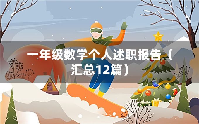 一年级数学个人述职报告（汇总12篇）