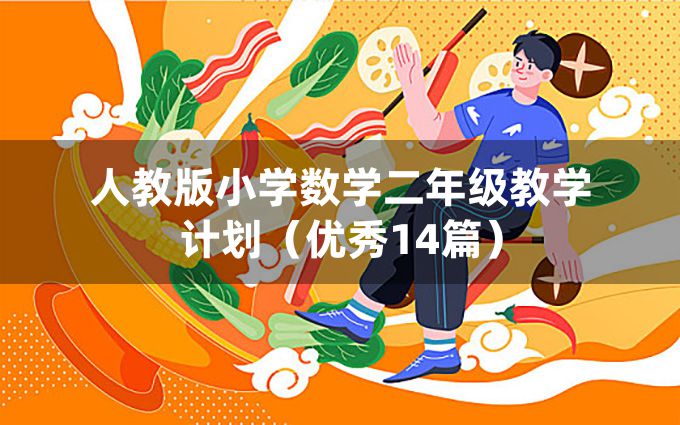 人教版小学数学二年级教学计划（优秀14篇）