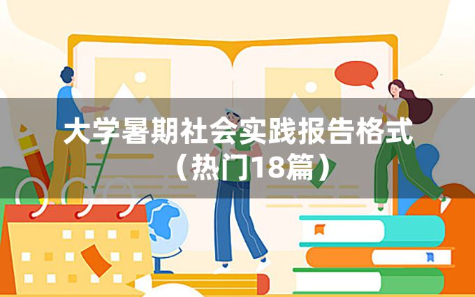 大学暑期社会实践报告格式（热门18篇）