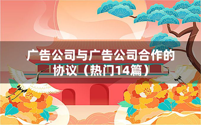 广告公司与广告公司合作的协议（热门14篇）