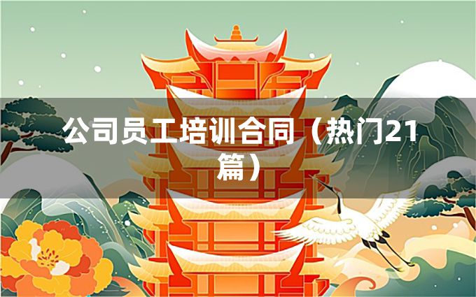 公司员工培训合同（热门21篇）