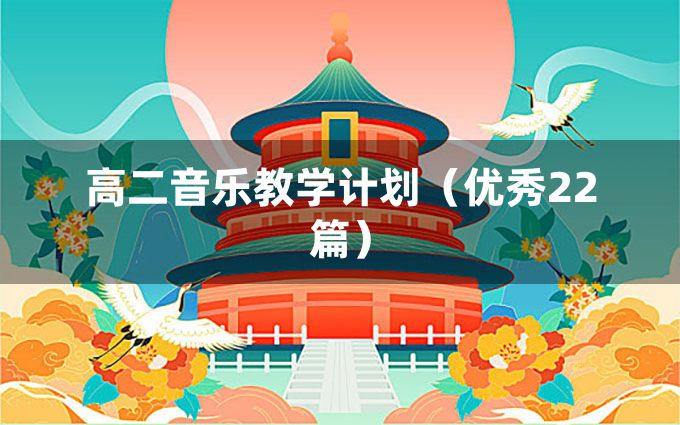 高二音乐教学计划（优秀22篇）