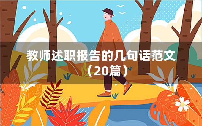 教师述职报告的几句话范文（20篇）