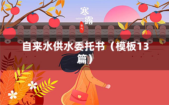 自来水供水委托书（模板13篇）