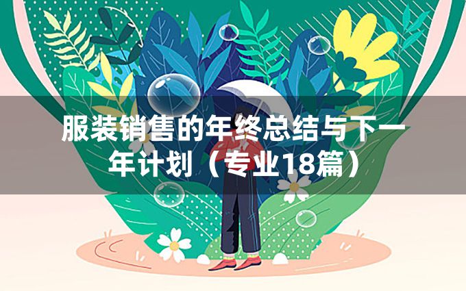 服装销售的年终总结与下一年计划（专业18篇）