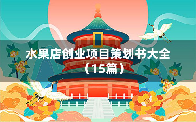 水果店创业项目策划书大全（15篇）