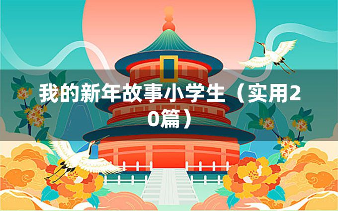 我的新年故事小学生（实用20篇）