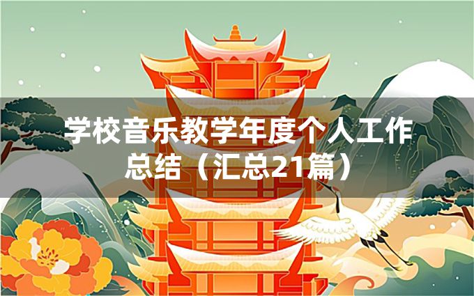 学校音乐教学年度个人工作总结（汇总21篇）