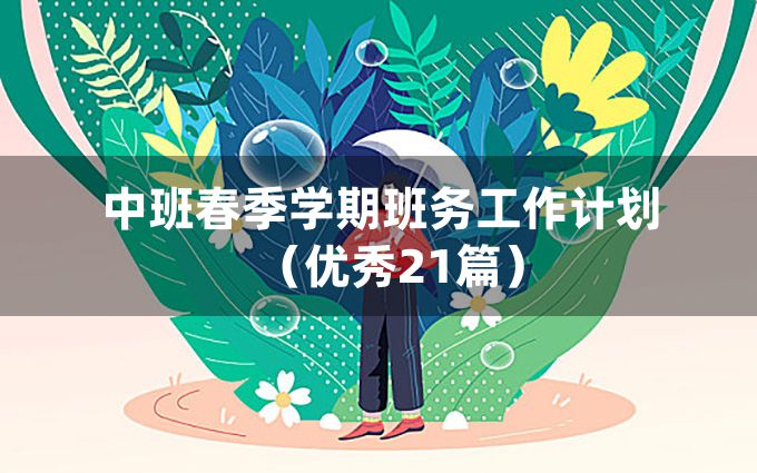 中班春季学期班务工作计划（优秀21篇）