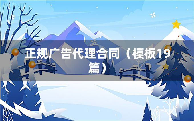 正规广告代理合同（模板19篇）