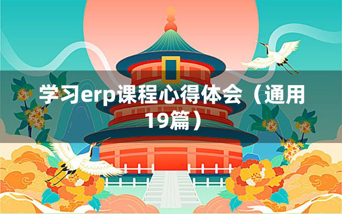 学习erp课程心得体会（通用19篇）