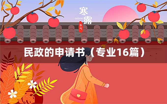 民政的申请书（专业16篇）