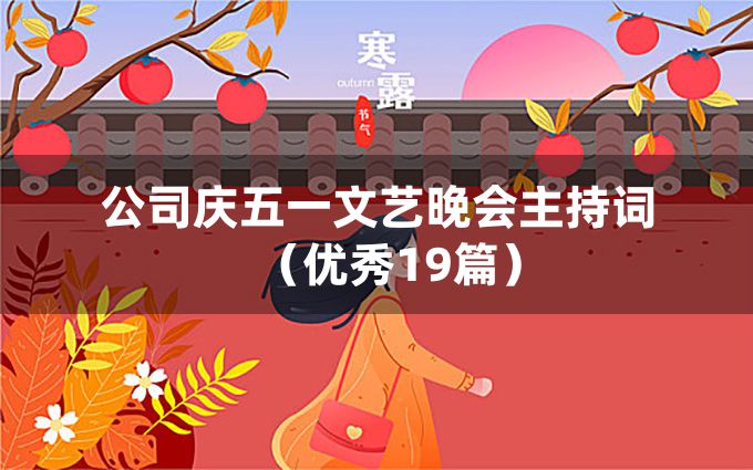 公司庆五一文艺晚会主持词（优秀19篇）