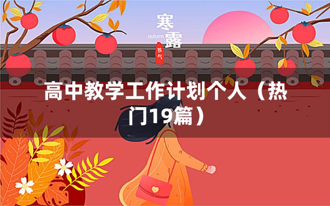 高中教学工作计划个人（热门19篇）