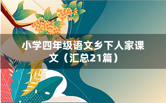 小学四年级语文乡下人家课文（汇总21篇）