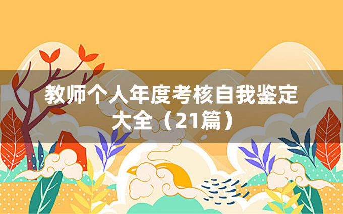 教师个人年度考核自我鉴定大全（21篇）