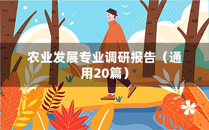 农业发展专业调研报告（通用20篇）